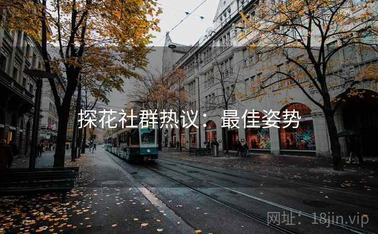 探花社群热议：最佳姿势
