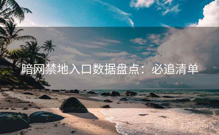 暗网禁地入口数据盘点：必追清单