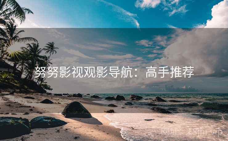 努努影视观影导航：高手推荐