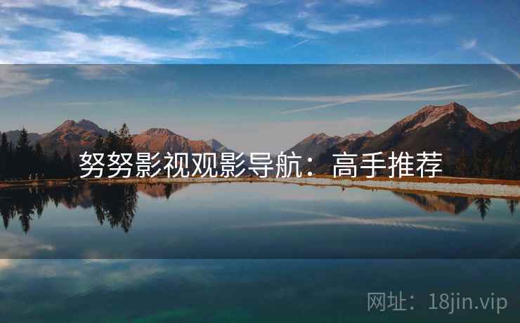 努努影视观影导航：高手推荐