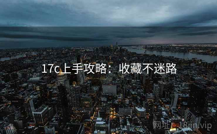17c上手攻略：收藏不迷路