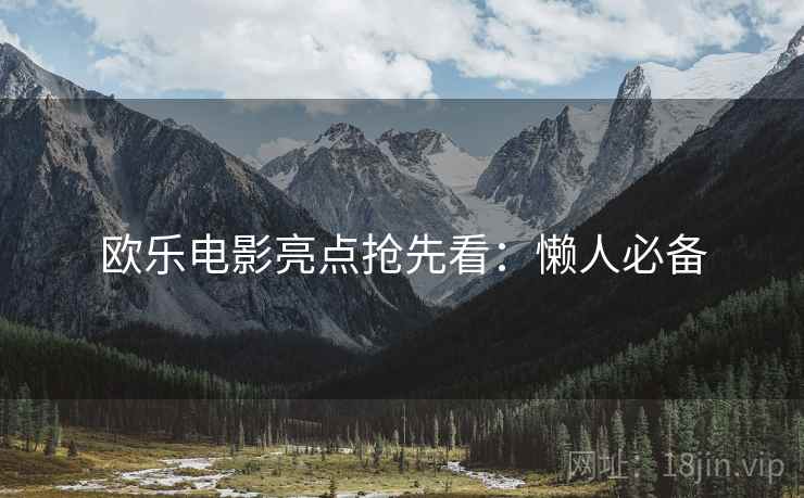 欧乐电影亮点抢先看：懒人必备